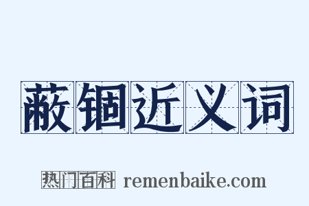 蔽锢近义词是什么意思的图片